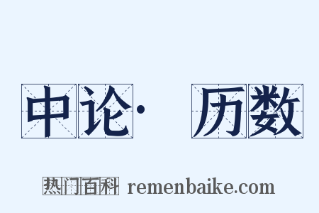 中论·历数是什么意思的图片